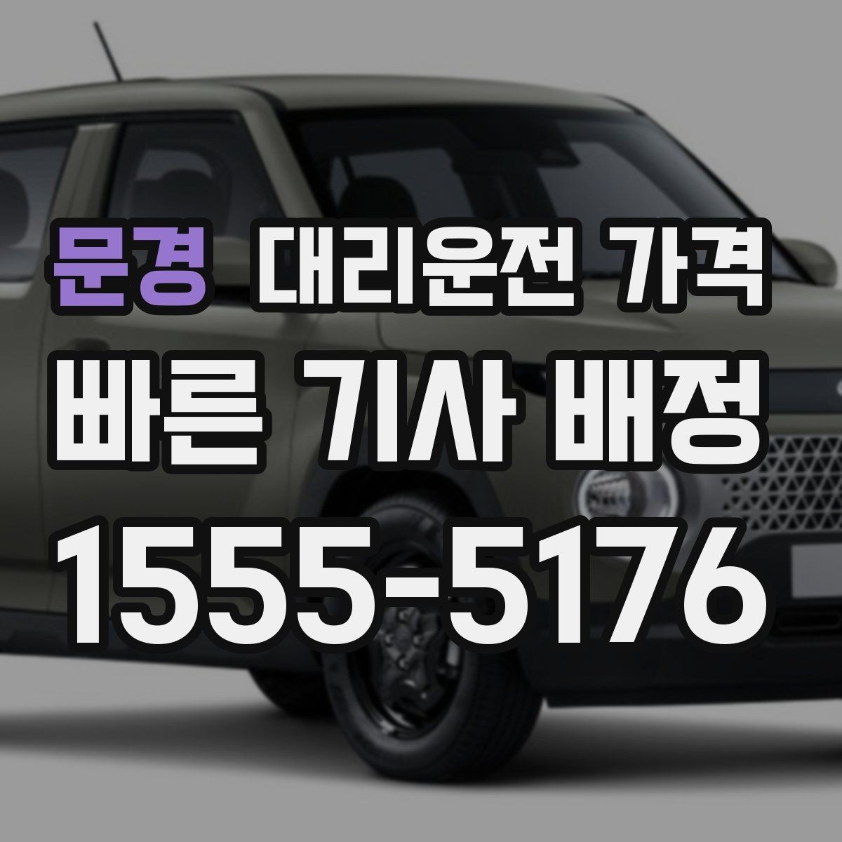 문경 대리운전 가격 시간대별 변동을 이해하면 편해집니다