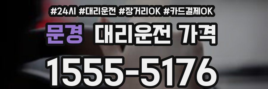 문경 대리운전 가격