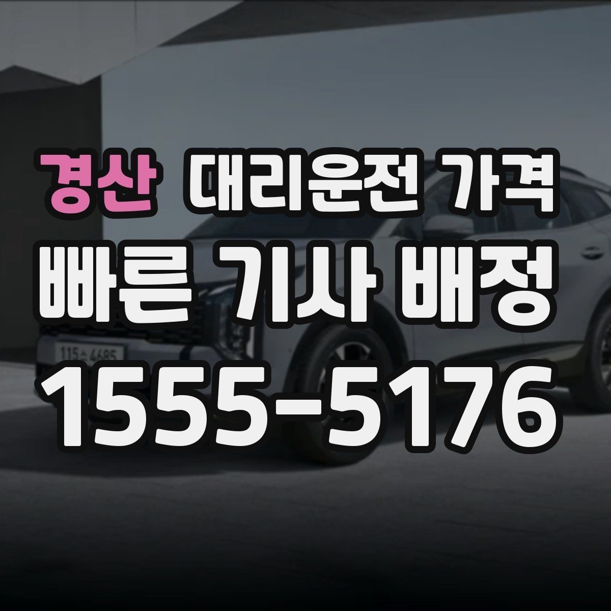경산 대리운전 가격 단거리라도 깔끔하게 이용하는 비결