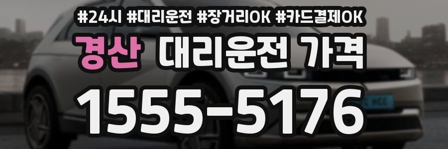 경산 대리운전 가격