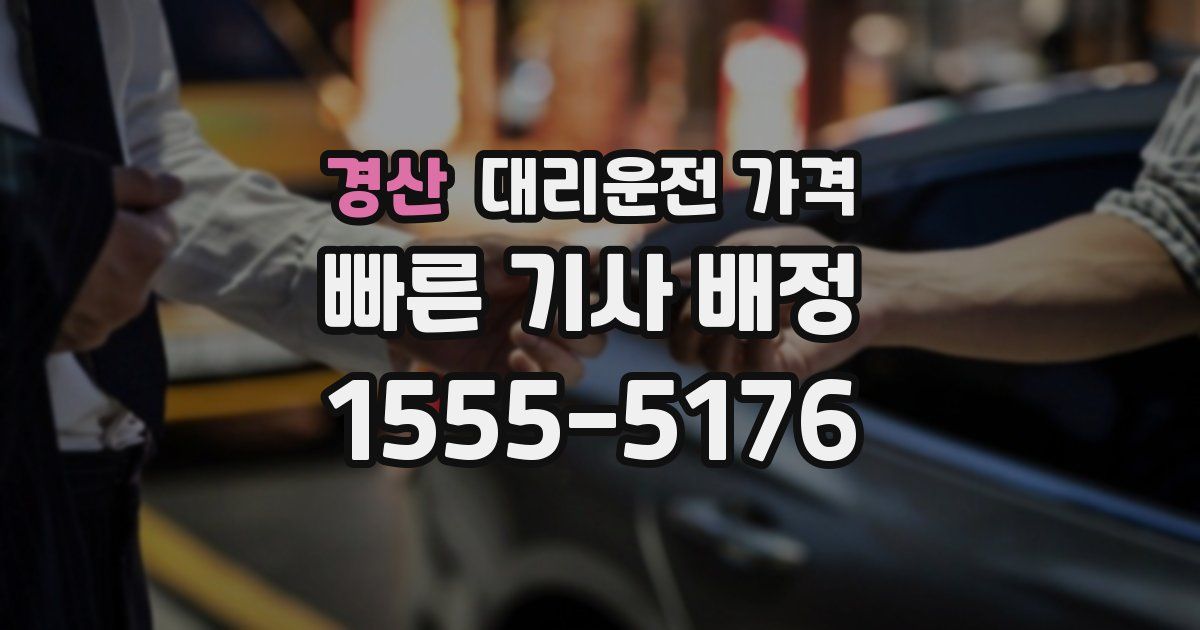 경산 대리운전 가격