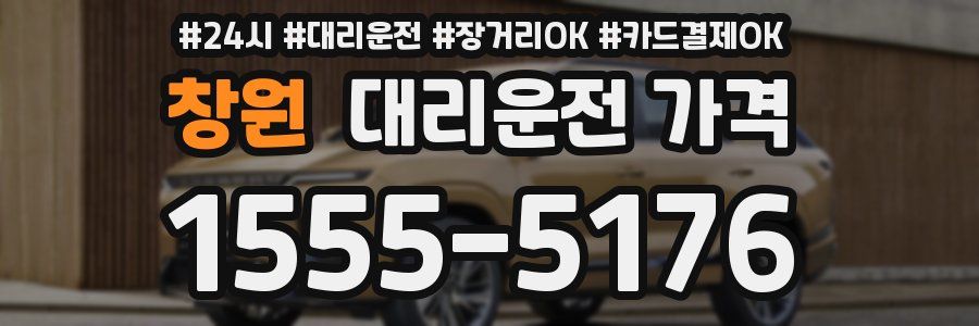 창원 대리운전 가격