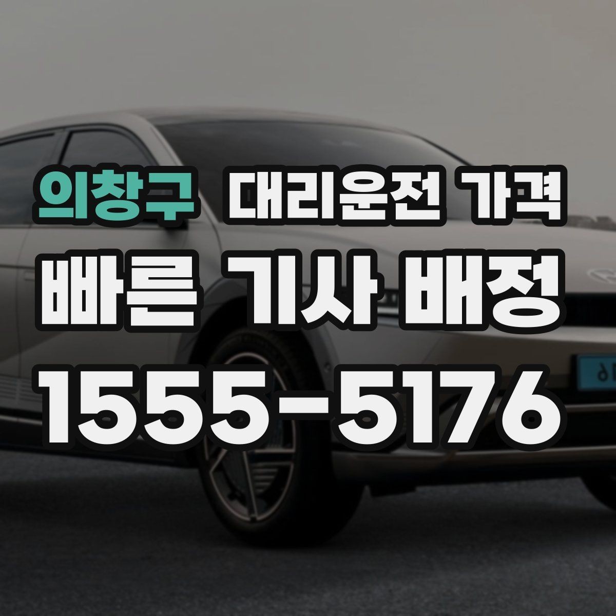 의창구 대리운전 가격 역 앞 픽업 존에서 만나는 팁