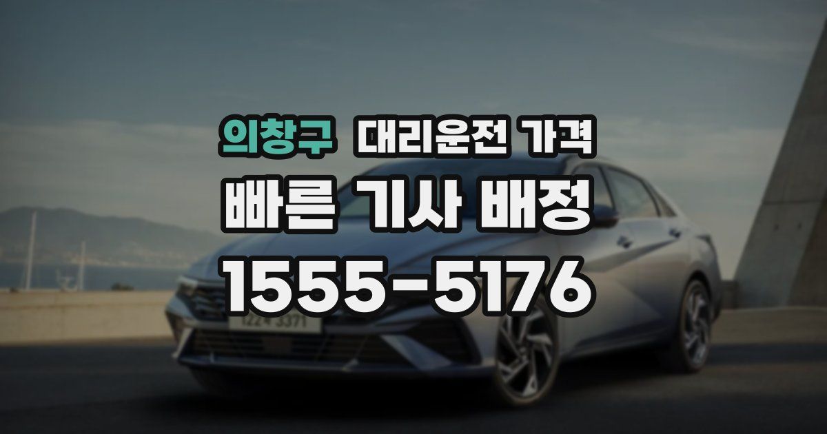 의창구 대리운전 가격