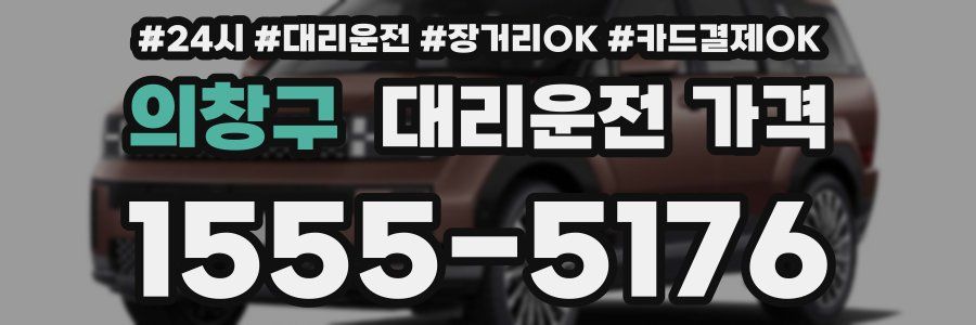의창구 대리운전 가격