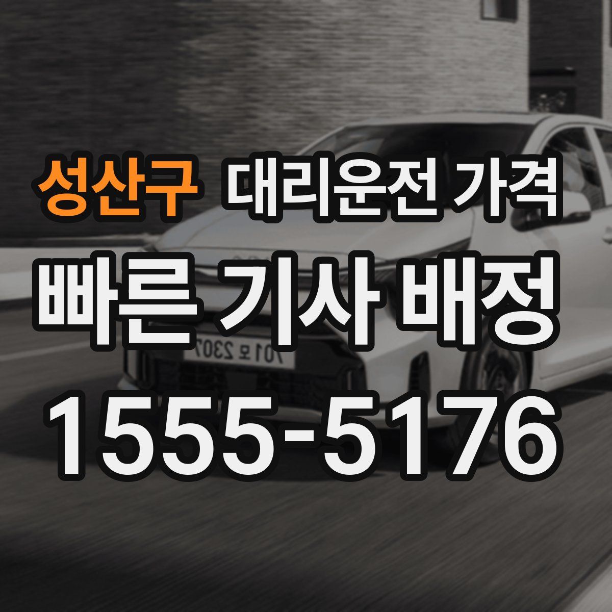 성산구 대리운전