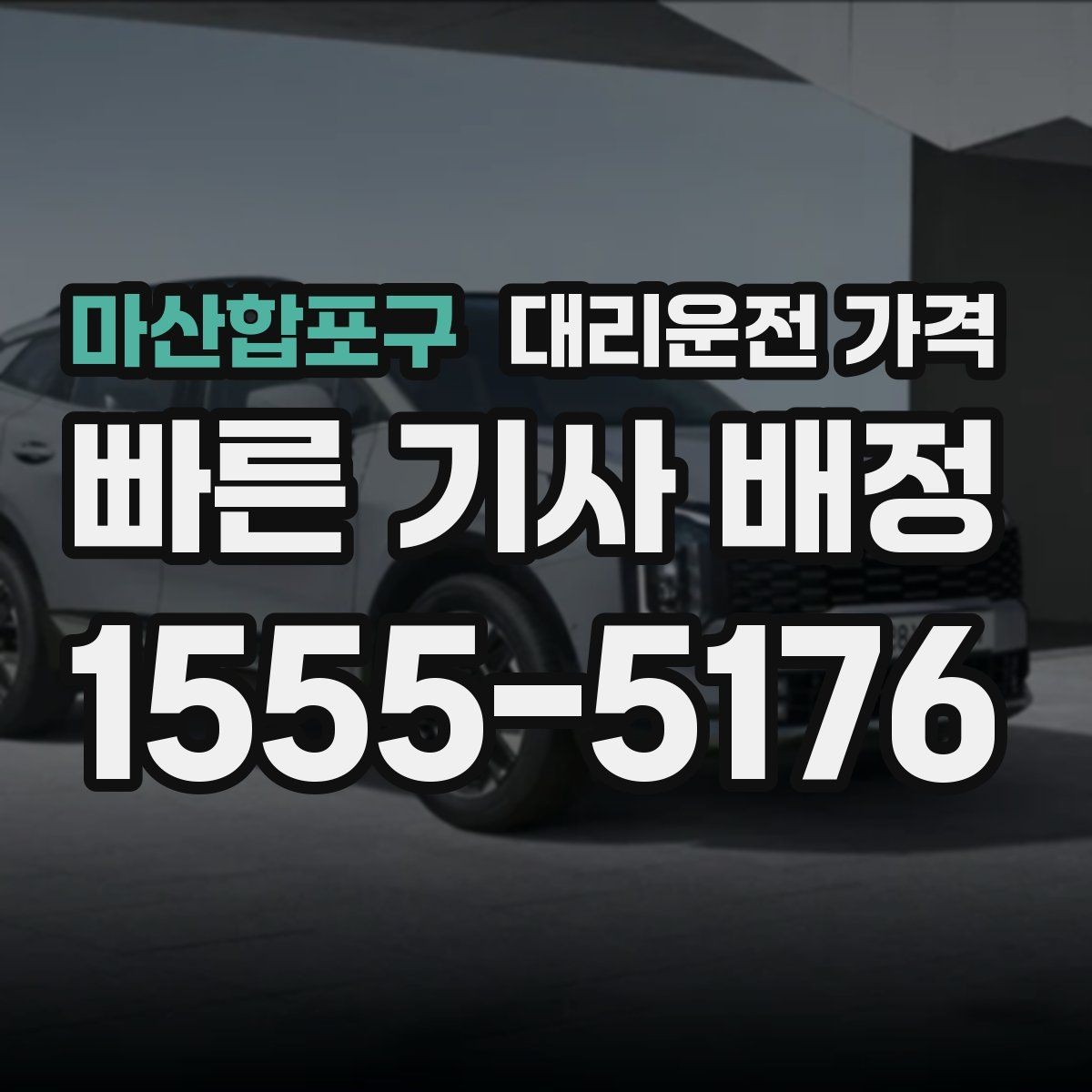 마산합포구 대리운전 가격 픽업 위치를 정확히 잡는 요령