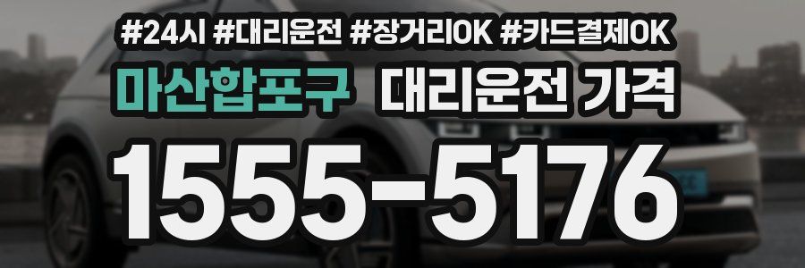 마산합포구 대리운전 가격