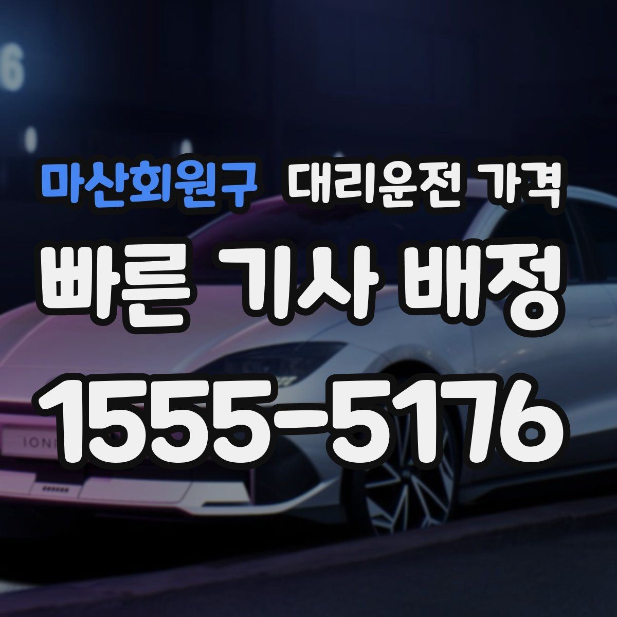 마산회원구 대리운전 가격 안내를 받기 전에 체크하는 출발지 조건