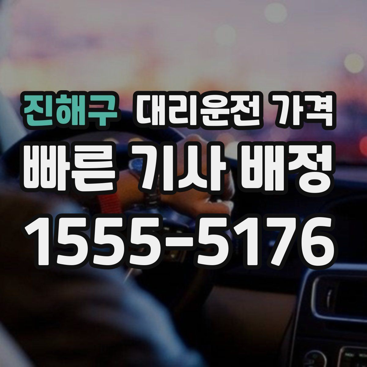 진해구 대리운전 가격 출발 전 안내를 받는 통화 예시