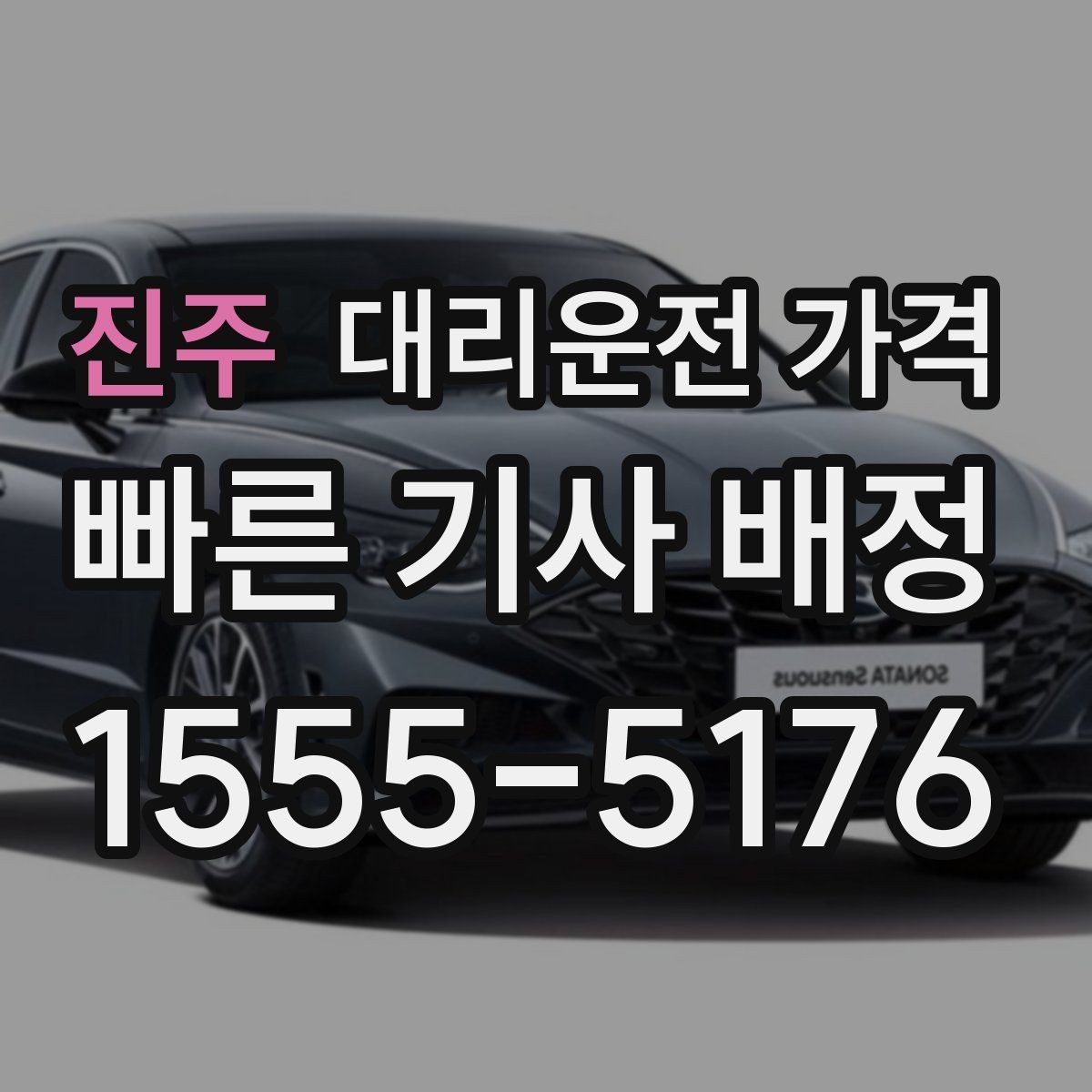 진주 대리운전 가격 도심 정체에 영향 받는지