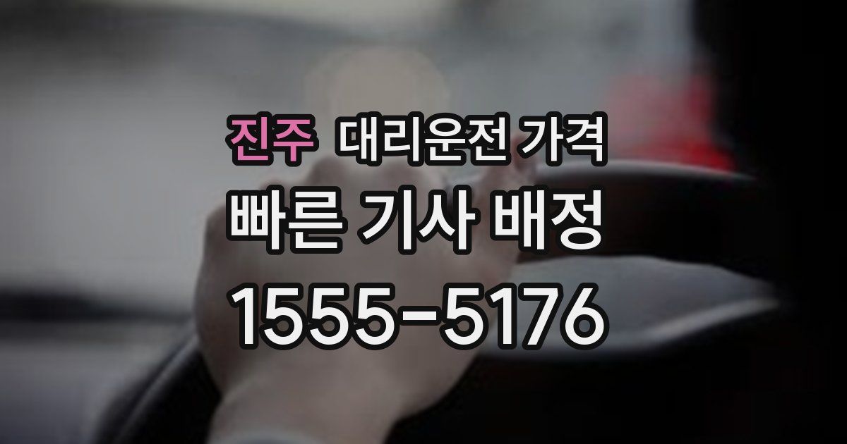 진주 대리운전 가격