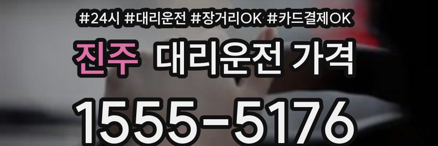 진주 대리운전 가격