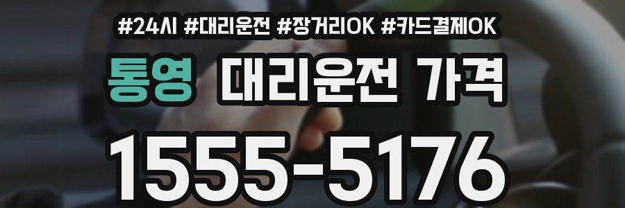 통영 대리운전 가격