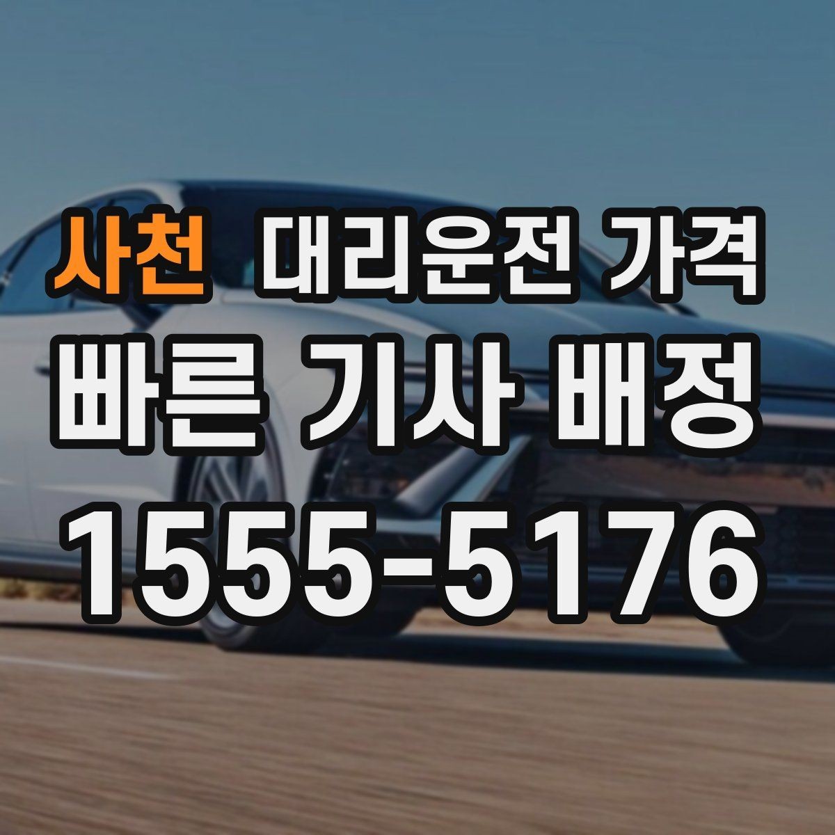 사천 대리운전 가격 장거리 주행 전 합의로 오해 줄이기