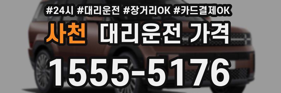 사천 대리운전 가격
