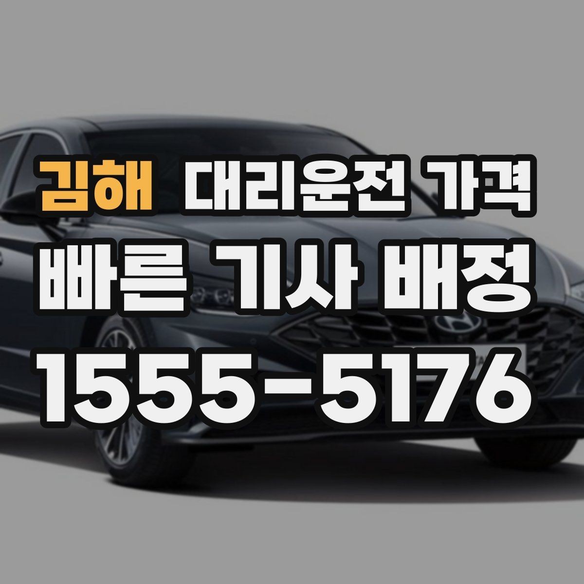 김해 대리운전 가격 도착 전 안내로 스트레스 줄이기