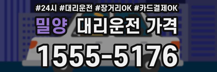 밀양 대리운전 가격