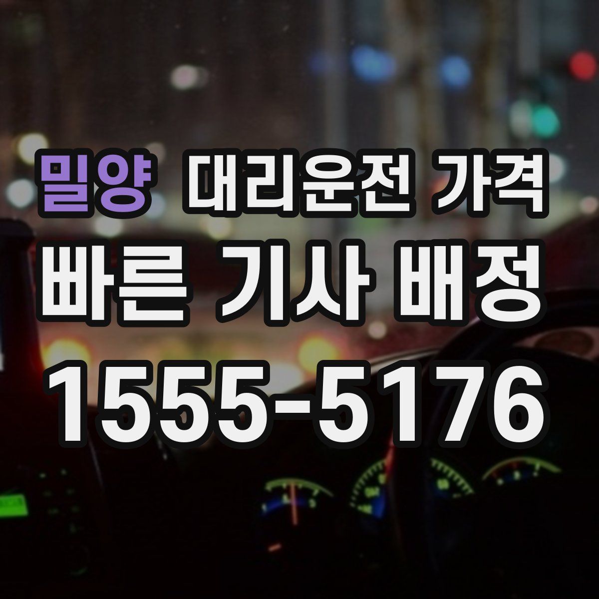 밀양 대리운전