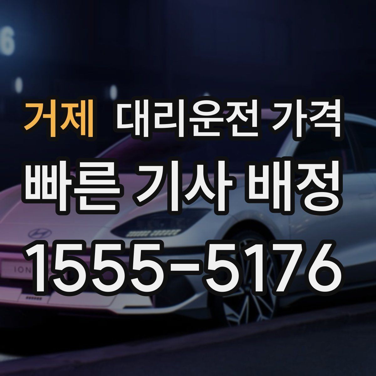 거제 대리운전 가격 정산이 빠른 결제 흐름 정리