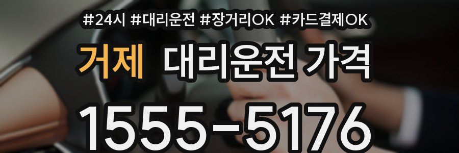거제 대리운전 가격