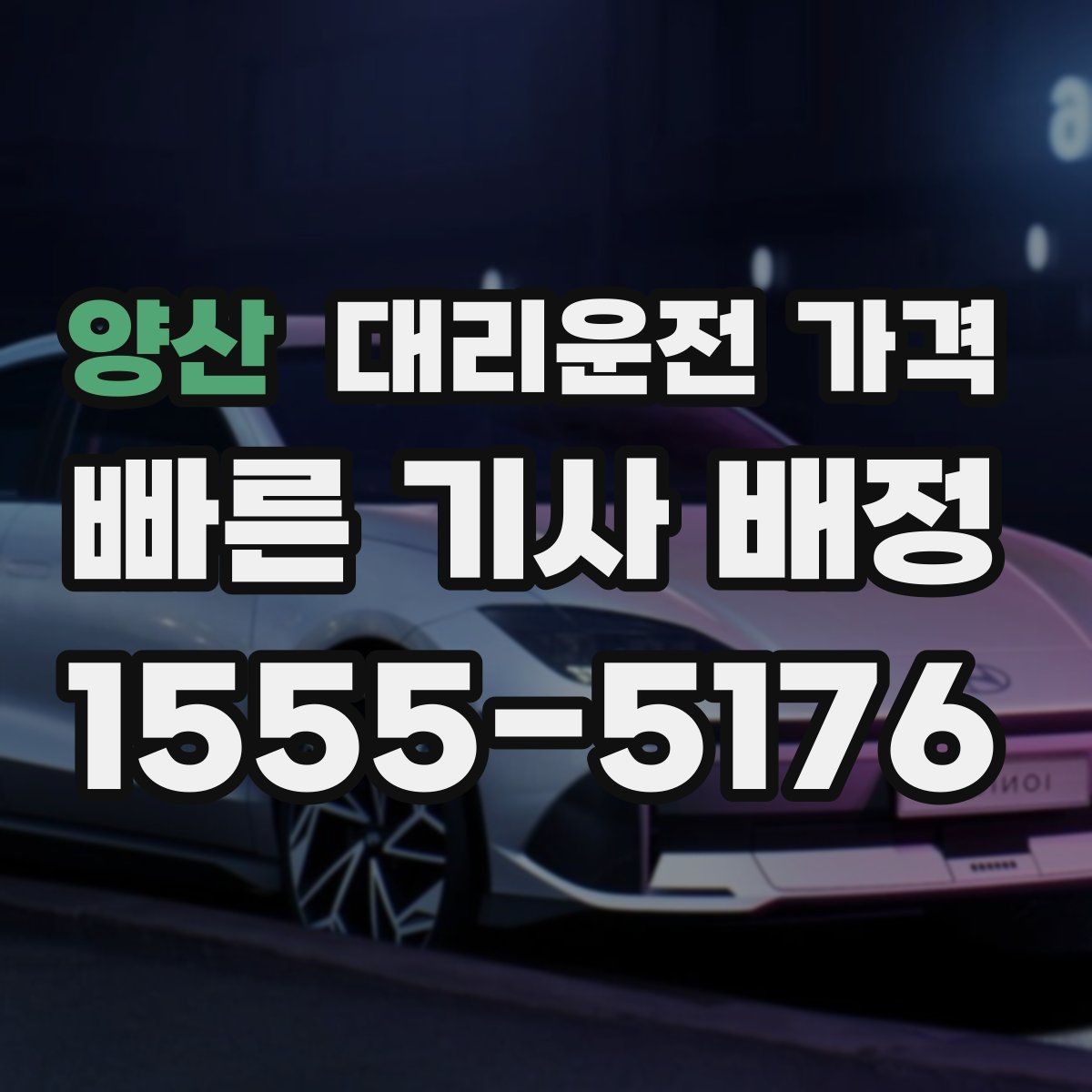양산 대리운전 가격 출발지 목적지 말고 더 필요한 정보