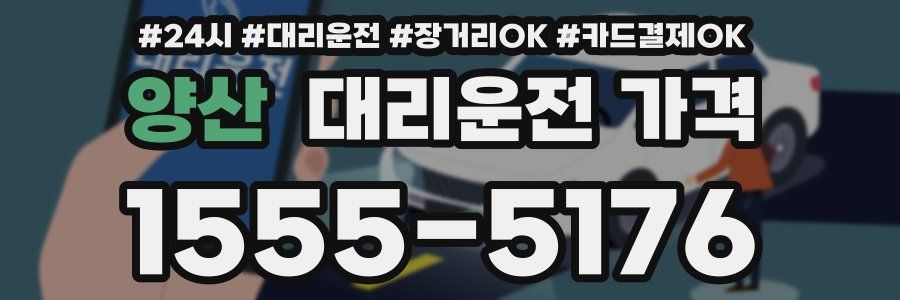 양산 대리운전 가격