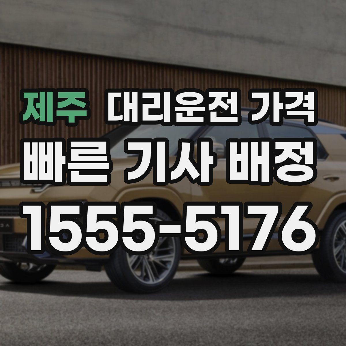 제주 대리운전 가격 장거리에서도 편하게 이동하는 준비