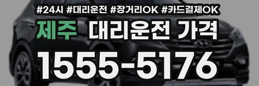 제주 대리운전 가격