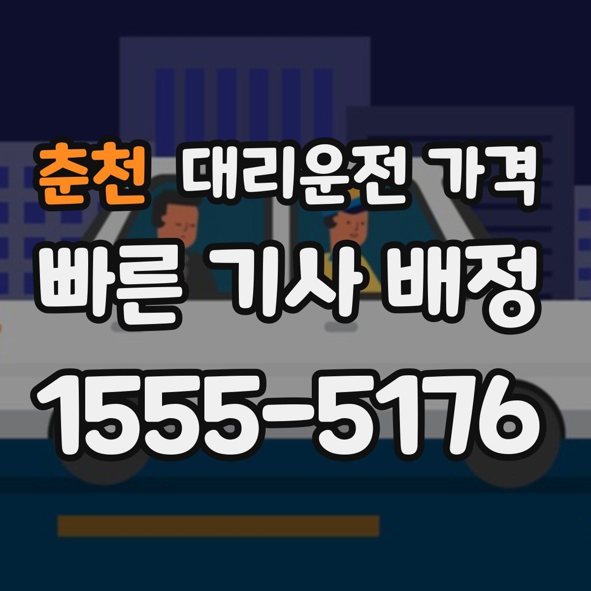 춘천 대리운전 가격 경유 포함이라면 이렇게 통화하세요