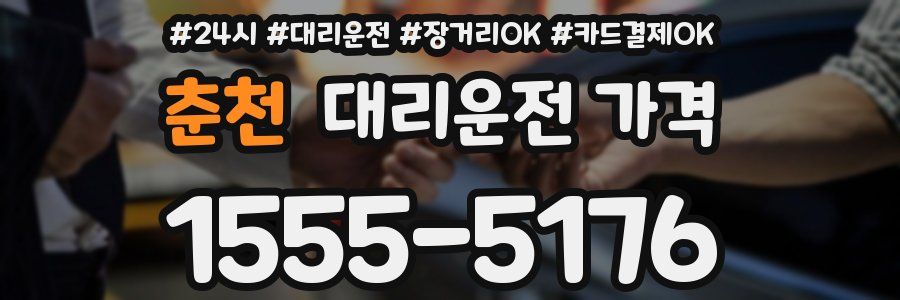 춘천 대리운전 가격