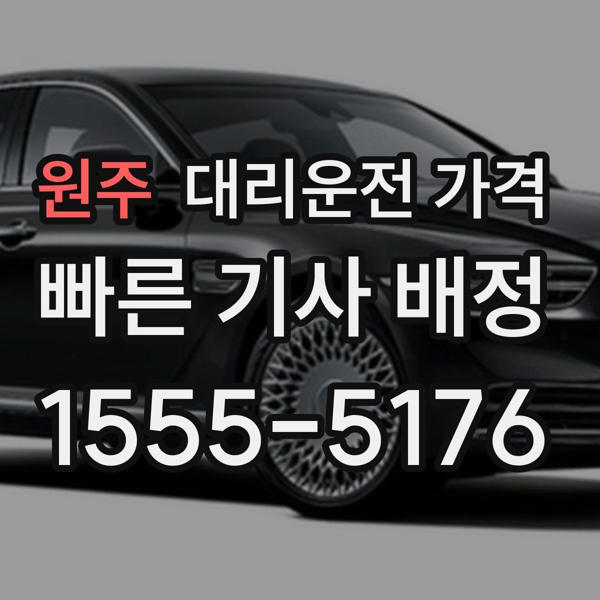원주 대리운전 가격 우천 시 안전 운행과 함께 확인할 것