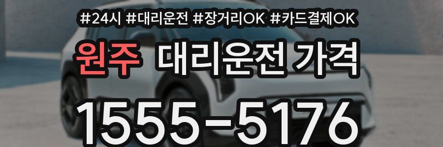 원주 대리운전 가격