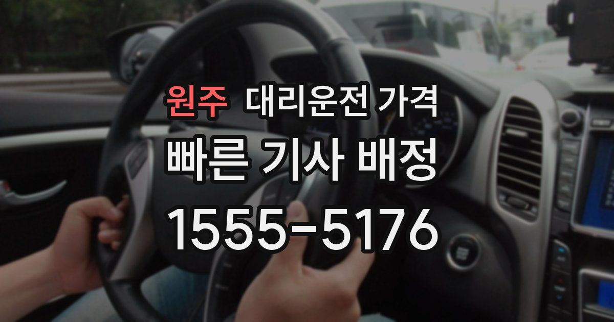 원주 대리운전 가격
