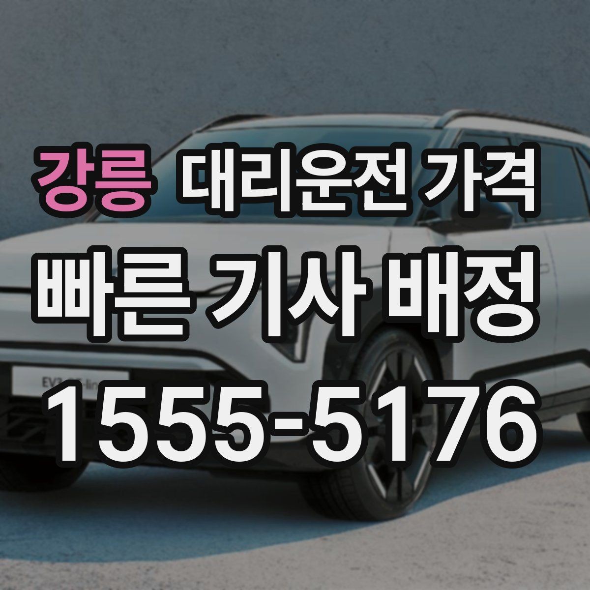 강릉 대리운전 가격 절약을 위해 출발지 설명을 간단히 하는 법