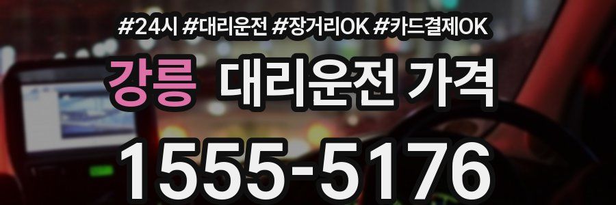 강릉 대리운전 가격