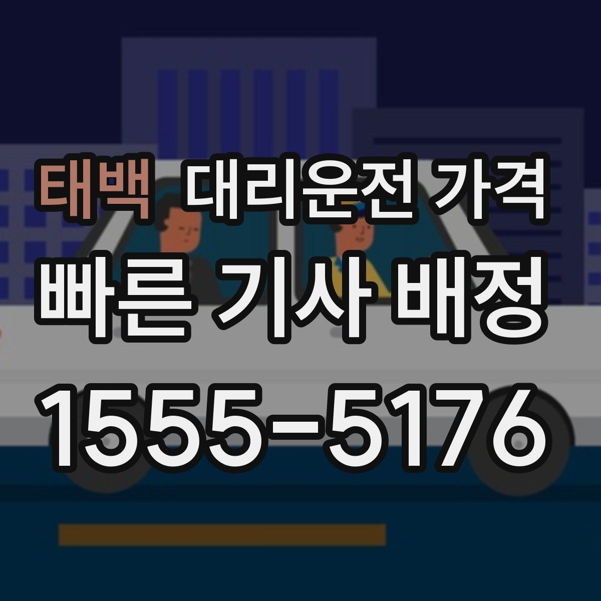 태백 대리운전 가격 새벽 시간대 이용이 많은 이유