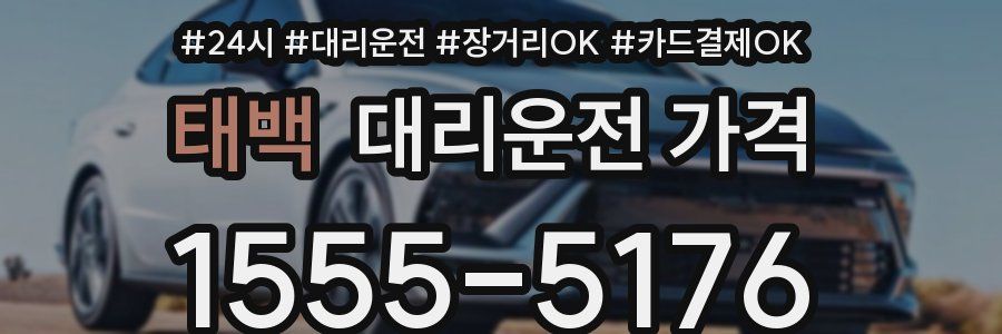 태백 대리운전 가격