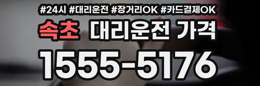 속초 대리운전 가격