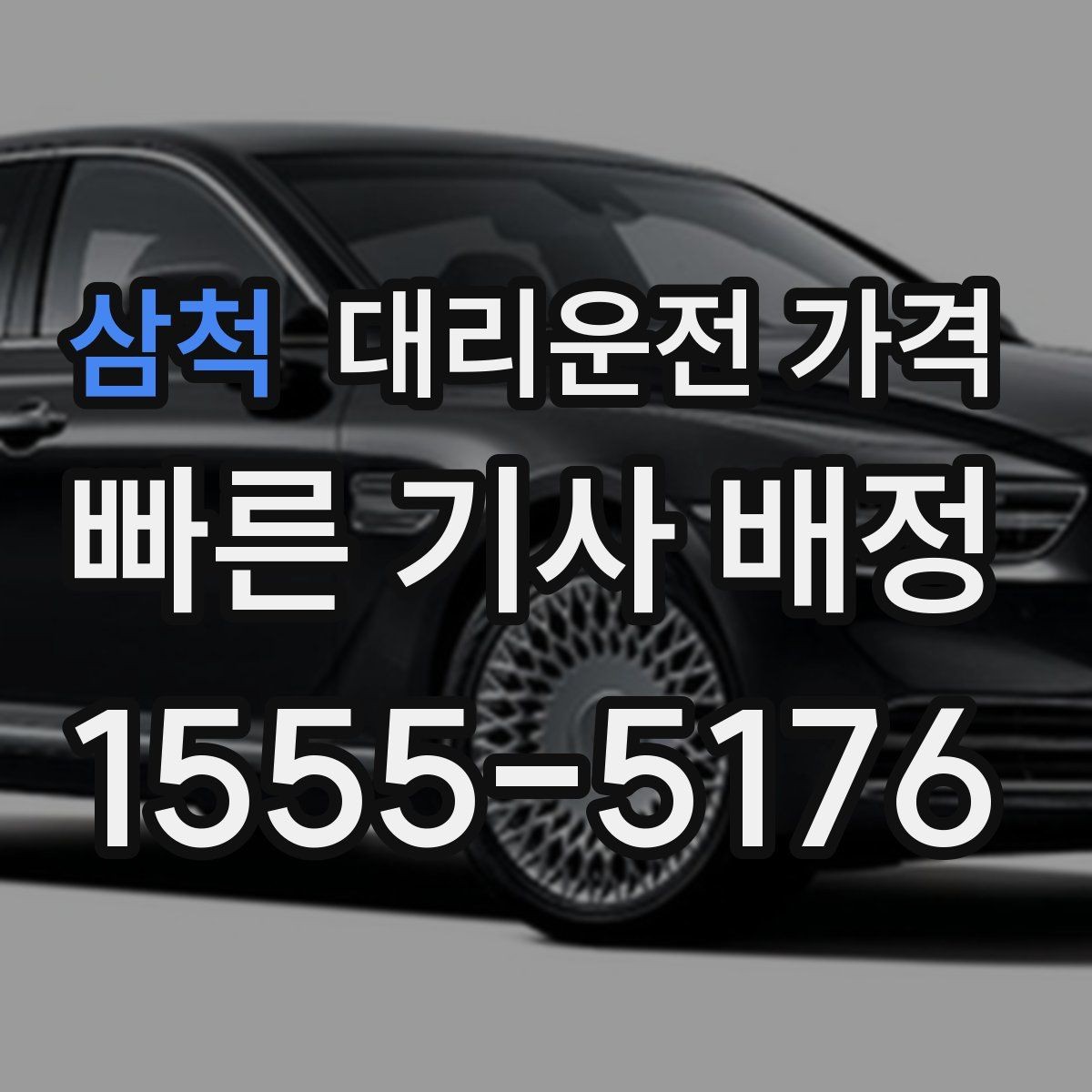 삼척 대리운전 가격 대기 시간에 따라 달라지는 경우