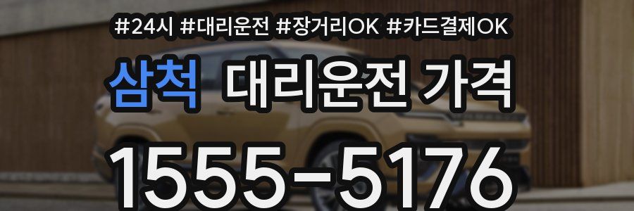 삼척 대리운전 가격