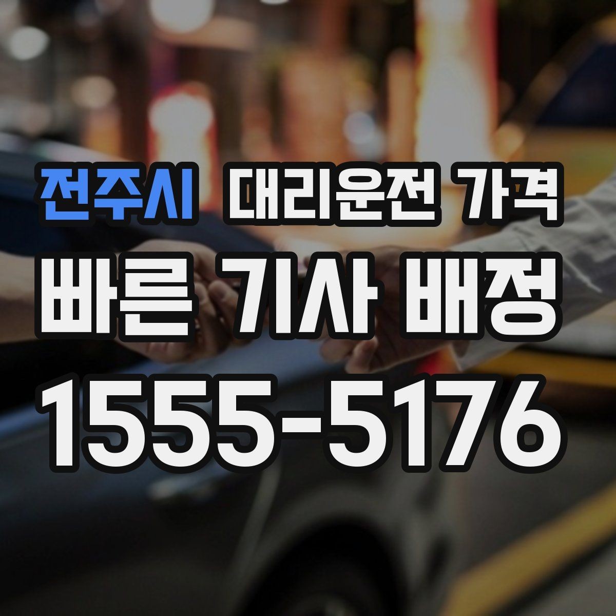 전주시 대리운전 가격 기상으로 지연될 때 안내를 받는 법