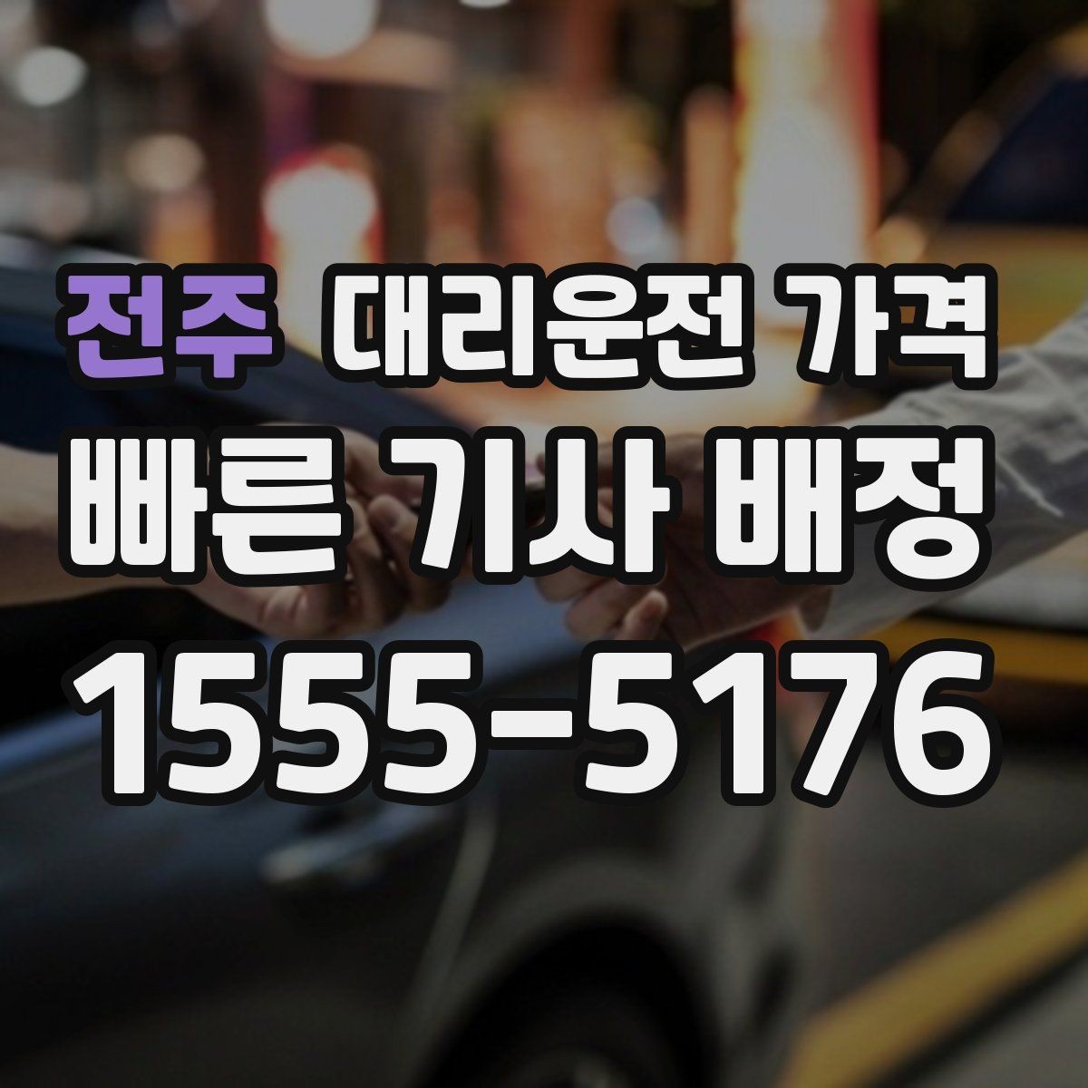 전주 대리운전 가격 막차 시간대 이동을 준비하는 법