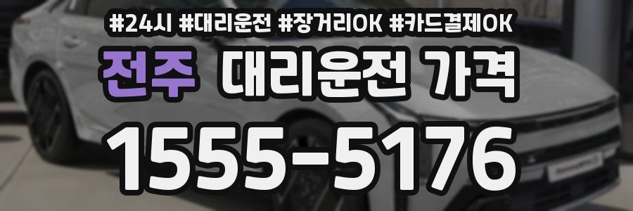 전주 대리운전 가격