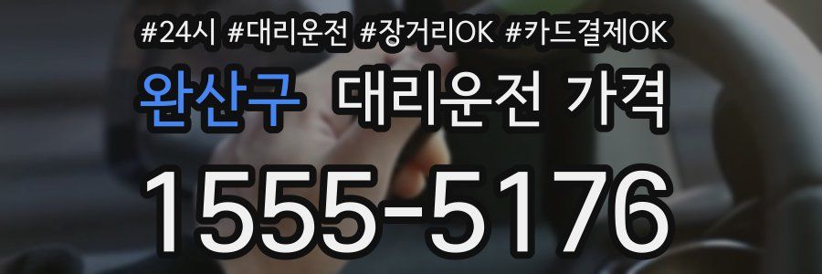 완산구 대리운전 가격