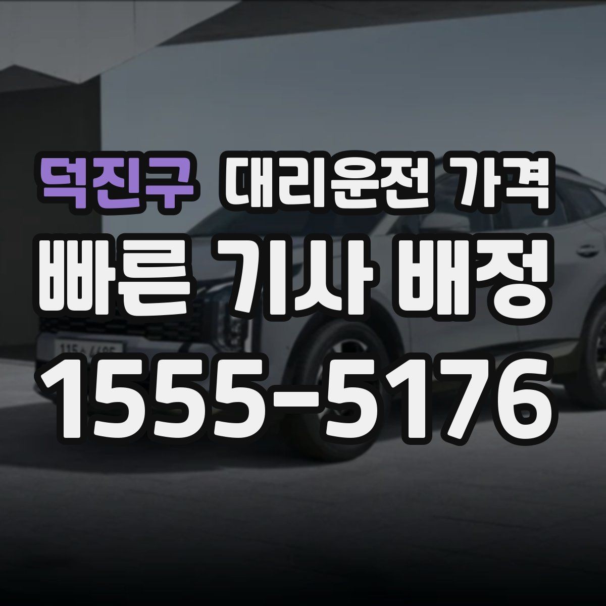 덕진구 대리운전 가격 눈길 이동 전 확인하면 오해가 줄어요