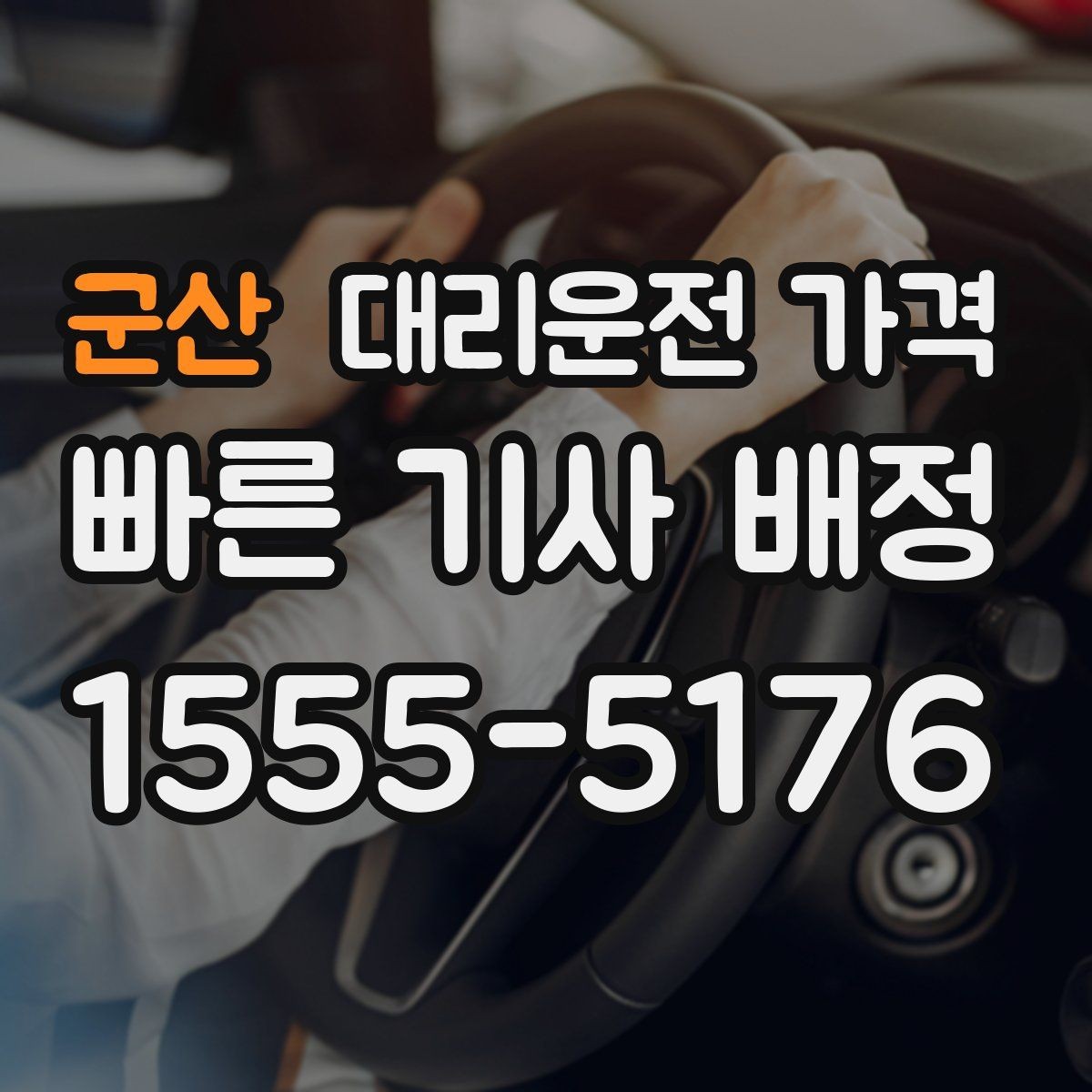 군산 대리운전 가격 픽업 지연이 생길 때 확인할 기준