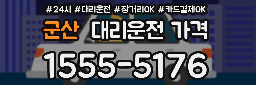군산 대리운전 가격