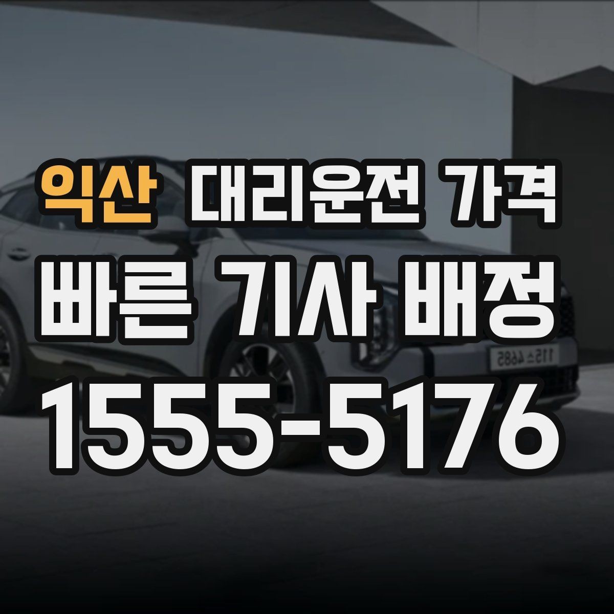 익산 대리운전 가격 비·눈이 오는 날에도 오해 없이 이용하는 방법
