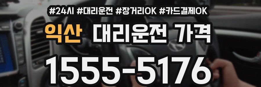 익산 대리운전 가격